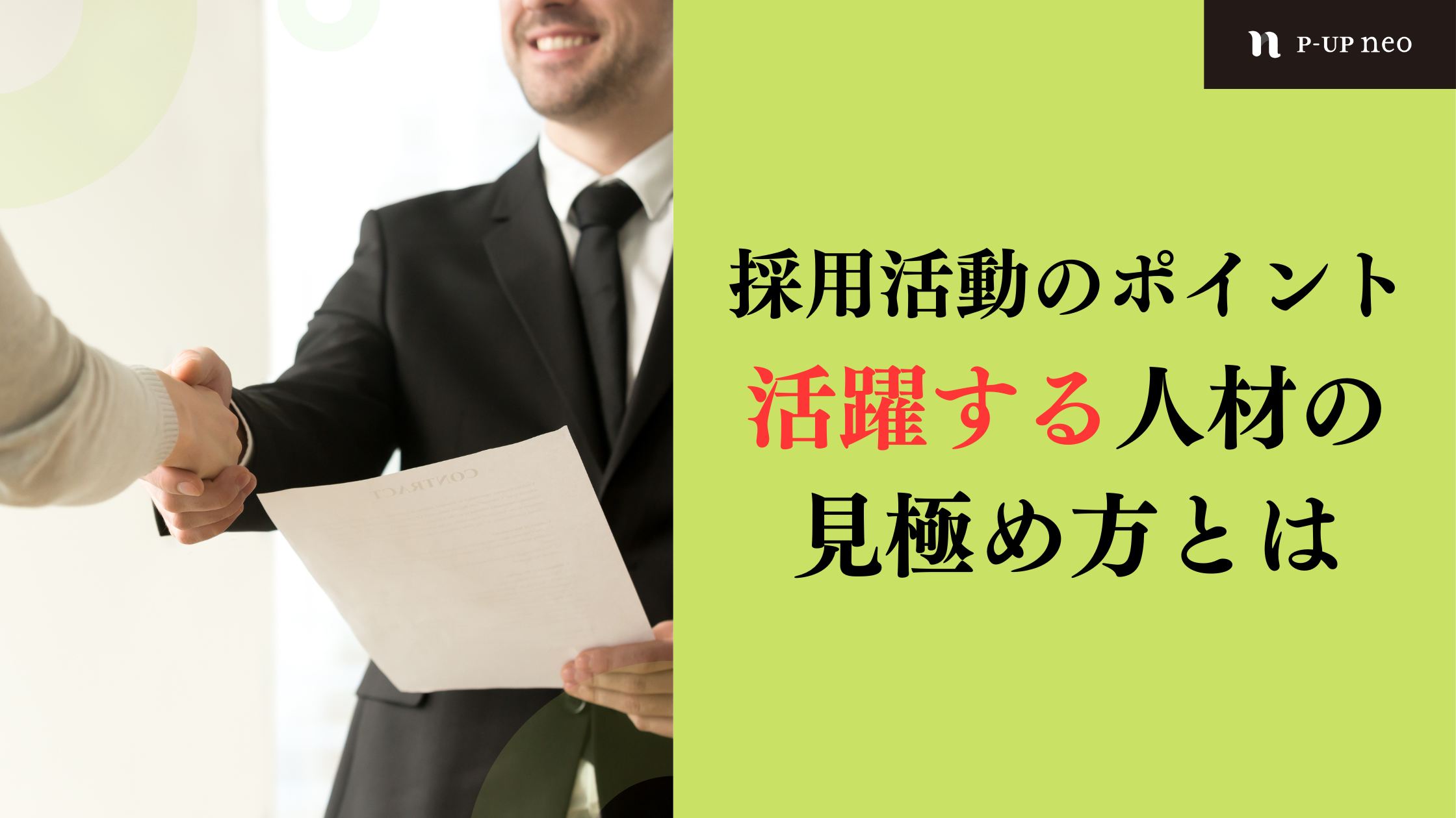 【識学】採用活動のポイント～活躍する人材の見極め方とは～